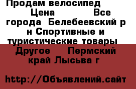 Продам велосипед VIPER X › Цена ­ 5 000 - Все города, Белебеевский р-н Спортивные и туристические товары » Другое   . Пермский край,Лысьва г.